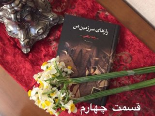 رازهای سرزمین من - قسمت چهارم